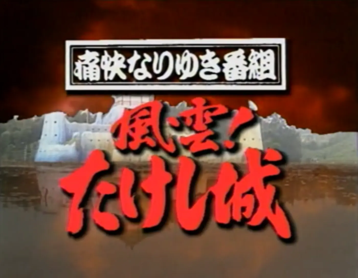 takeshix27s castle